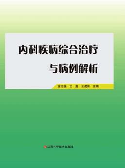 内科疾病综合治疗与病例解析