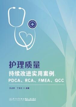 护理质量持续改进实用案例 PDCA RCA FMEA QCC