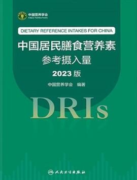 中国居民膳食营养素参考摄入量 2023版