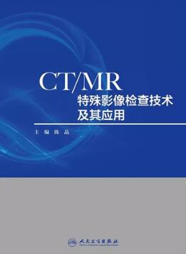 CT MR特殊影像检查技术及其应用