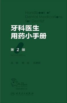 牙科医生用药小手册 第2版