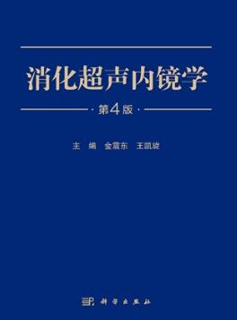 消化超声内镜学（第4版）