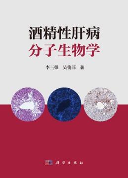 酒精性肝病分子生物学