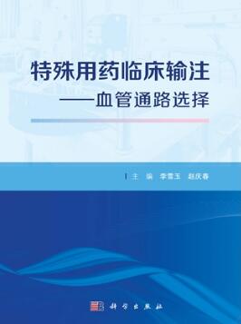 特殊用药临床输注 血管通路选择