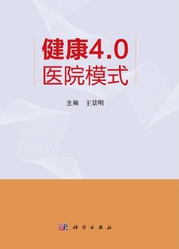 健康4.0医院模式