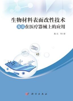 生物材料表面改性技术及其在医疗器械上的应用