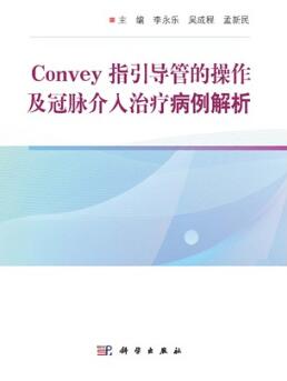 Convey指引导管的操作及冠脉介入治疗病例解析