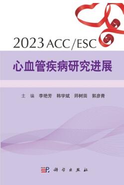 2023ACC ESC心血管疾病研究进展