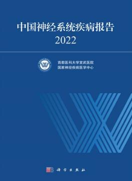 中国神经系统疾病报告 2022