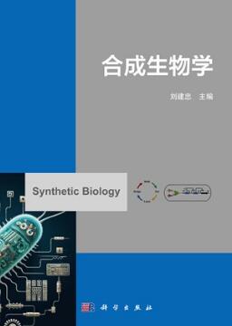 合成生物学 刘建忠