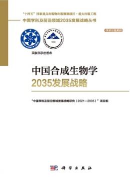 中国合成生物学2035发展战略