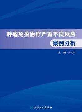 肿瘤免疫治疗严重不良反应案例分析