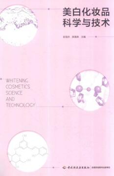 美白化妆品科学与技术