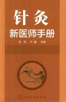 针灸新医师手册