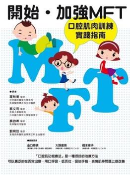 开始．加强 MFT口腔肌肉训练实践指南