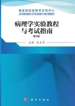 病理学实验教程与考试指南（第2版）