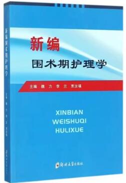 新编围术期护理学