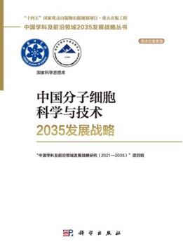 中国分子细胞科学与技术2035发展战略