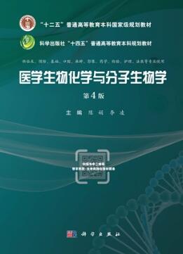 医学生物化学与分子生物学（第4版）