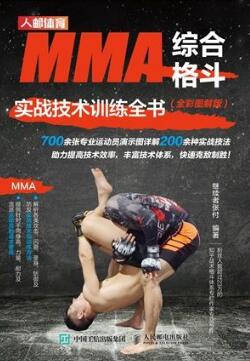 MMA综合格斗实战技术训练全书（全彩图解版）