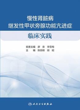 慢性肾脏病继发性甲状旁腺功能亢进症临床实践