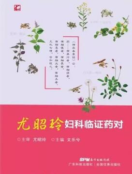 尤昭玲妇科临证药对