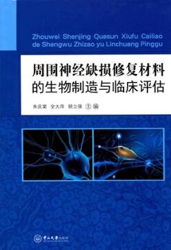 周围神经缺损修复材料的生物制造与临床评估