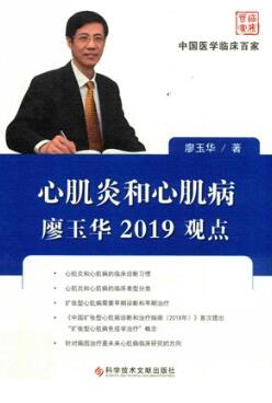 心肌炎和心肌病廖玉华2019观点