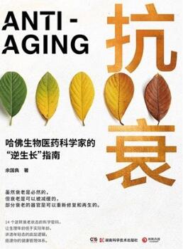 抗衰 哈佛生物医药科学家的逆生长指南