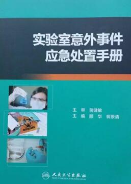 实验室意外事件应急处置手册