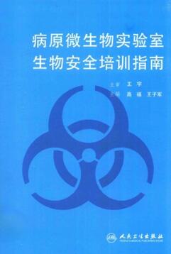 病原微生物实验室生物安全培训指南