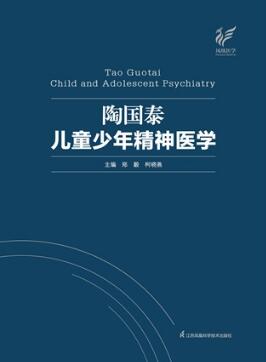 陶国泰儿童少年精神医学