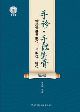 手诊 手法整骨诊治骨关节脱位、半脱位、错位（第2版）