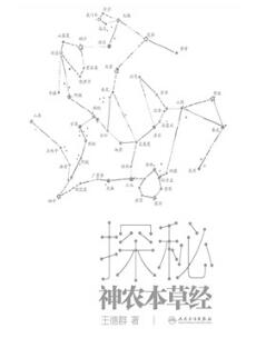 探秘神农本草经