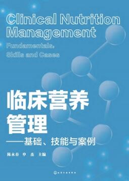 临床营养管理 基础、技能与案例