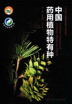 中国药用植物特有种