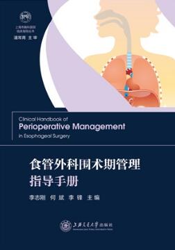 食管外科围术期管理指导手册