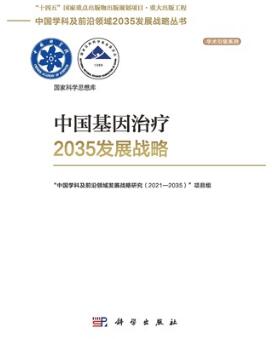 中国基因治疗2035发展战略