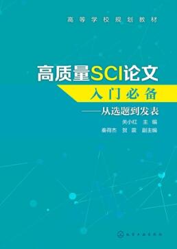 高质量SCI论文入门必备 从选题到发表