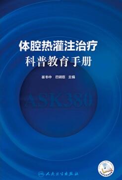 体腔热灌注治疗科普教育手册