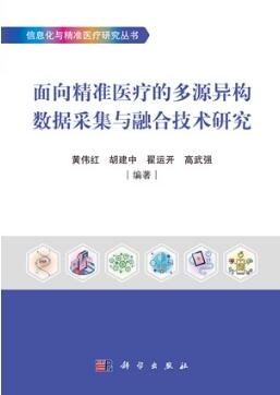 面向精准医疗的多源异构数据采集与融合技术研究