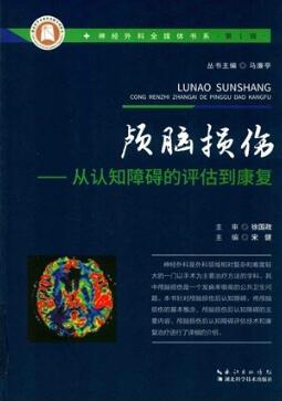 颅脑损伤 从认知障碍的评估到康复