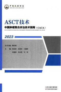 中国肿瘤整合诊治技术指南（CACA） ASCT技术