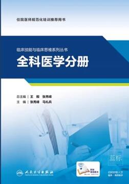 临床技能与临床思维系列丛书 全科医学分册