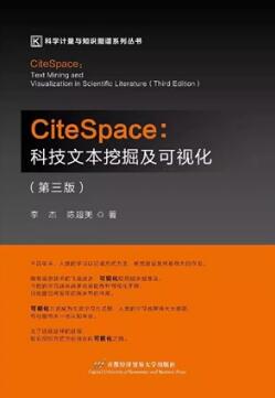 CiteSpace科技文本挖掘及可视化（第三版）