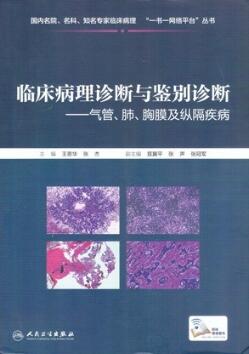 临床病理诊断与鉴别诊断 气管、肺、胸膜及纵隔疾病