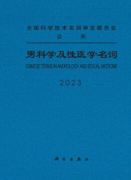 男科学及性医学名词 2023