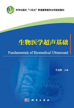 生物医学超声基础