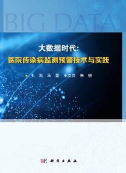 大数据时代 医院传染病监测预警技术与实践