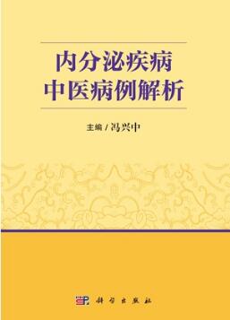 内分泌疾病中医病例解析